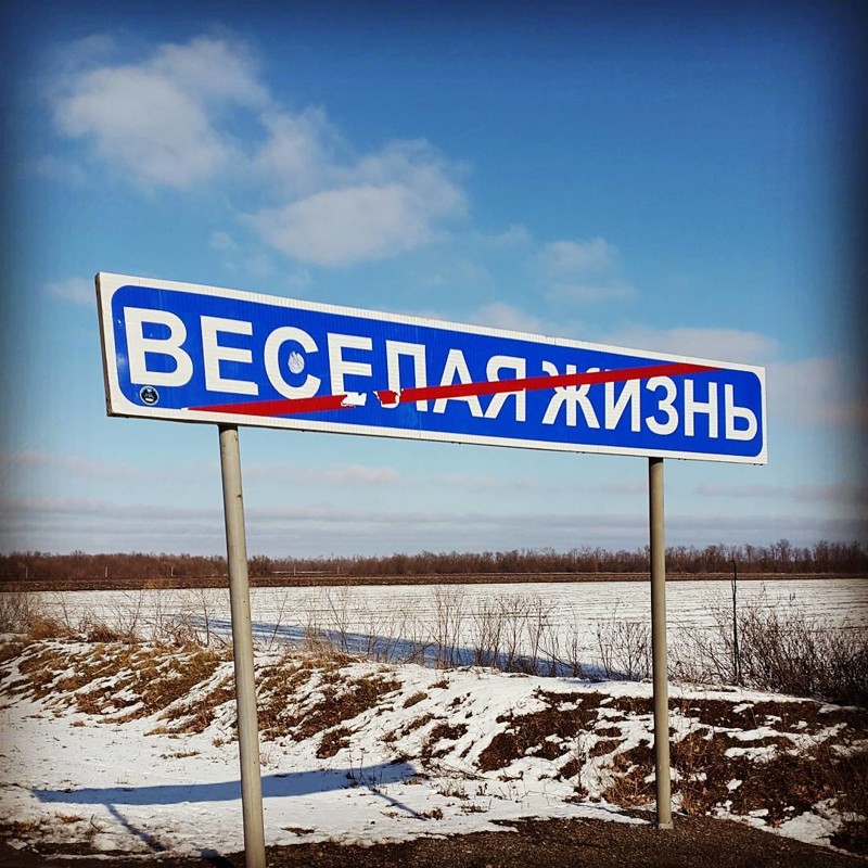 Свободное населенный пункт. Вывески населенных пунктов. Веселая жизнь вывеска. Табличка конец населенного пункта. Интересные названия.