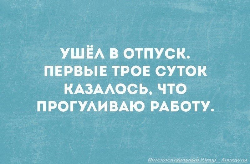 Троих суток. Ушла в отпуск первые трое суток. Ушла в отпуск первые трое суток казалось. Юмор интеллектуальный про отпуск. Первые трое суток казалось что прогуливаю работу.