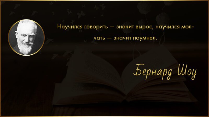 Цитаты б. Бернард шоу сказал. Бернард шоу цитаты и афоризмы в картинках. Научился говорить значит вырос. Научился говорить значит вырос научился молчать значит поумнел.